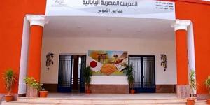 غير شاملة الكتب والزي.. 20600 جنيه قيمة مصروفات المدارس المصرية اليابانية لغات