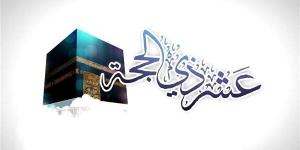 مواعيد صيام العشر الأوائل من ذي الحجة 2026.. اغتنم أعظم أيام العام