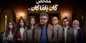 مواعيد عرض الحلقة السادسة من مسلسل «كان يا ما كان» على ON