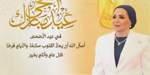 السيدة انتصار السيسي تهنئ المصريين بمناسبة عيد الأضحى المبارك