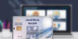 الفئات المستحقة لكارت الخدمات المتكاملة في مصر 2026