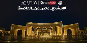العاصمة الجديدة تستقبل جماهير كأس العالم 2026 بشاشة عملاقة وحفل تامر حسني