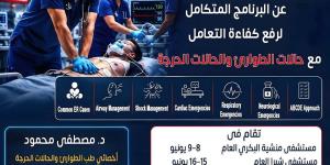 "صحة القاهرة" تعلن إطلاق البرنامج المتكامل للتعامل مع حالات الطوارئ والحالات الحرجة