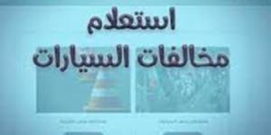 كيفية الاستعلام عن مخالفات المرور 2026 برقم اللوحة
