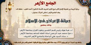 صون العرض في الإسلام.. ملتقى جديد للمرأة بالجامع الأزهر السبت المقبل