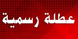 أول إجازة رسمية بعد عيد الأضحى 2026 في مصر وموعدها للقطاعين الحكومي والخاص