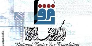 "القومي للترجمة" يحتفي باليوم العالمي للغة الروسية في هذا الموعد
