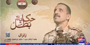 حكاية بطل.. "زلزال" فيلم يوثق بطولة الشهيد العقيد حازم إبراهيم