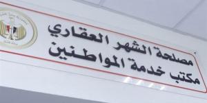 حجز موعد في الشهر العقاري إلكترونيًا.. الرابط والخدمات المتاحة