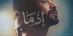 بإيرادات قوية.. "إذما" يحافظ على المركز الثاني وأحمد داود يستعد لـ "الكراش"