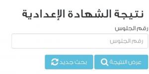 نتيجة ثالثة إعدادي 2026 في القاهرة.. الرابط والخطوات