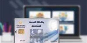 كارت الخدمات المتكاملة 2026.. خطوات الاستخراج والتحديث والفئات المستحقة في مصر