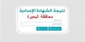 نتيجة الشهادة الإعدادية محافظة البحيرة 2026 بالاسم ورقم الجلوس.. رابط الاستعلام