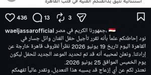 لظروف خارجة عن إرادتنا.. وائل جسار يعلن تأجيل حفله في القاهرة