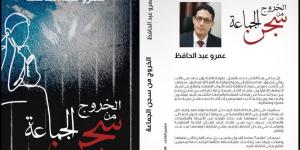 «الخروج من سجن الجماعة».. كتاب جديد للباحث عمرو عبدالحافظ