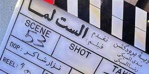 غياب نجوم فيلم "الست لما" عن حضور العرض الخاص يضعهم في موقف محرج
