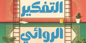 دار ديوان تصدر كتاب "التفكير الروائي" للسعودي عبدالله العقيبي