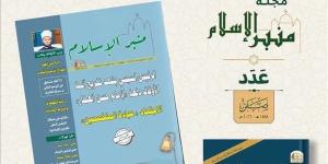 «منبر الإسلام» تستعيد ريادتها العلمية.. زيادة البحوث وتوسيع الاستكتاب داخل مصر وخارجها