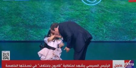 صافحها
      وقبل
      يداها..
      الرئيس
      السيسي
      يشارك
      الطفلة
      روضة
      صورة
      تذكارية
      خلال
      احتفالية
      «قادرون
      باختلاف»