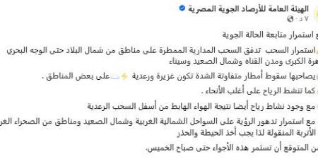 تحذير عاجل من الهيئة العامة للأرصاد الجوية: أمطار رعدية ورياح نشطة تضرب البلاد