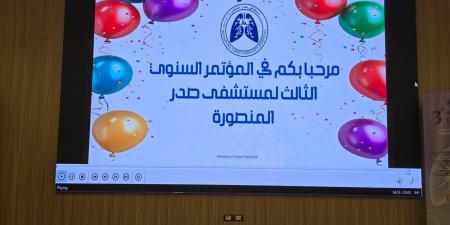 وكيل صحة الدقهلية يفتتح فعاليات المؤتمر الثالث لمستشفى صدر المنصورة