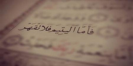 أحاديث نبوية عن اليتيم.. كيف كفل النبي اليتيم وأكد الرحمة به؟