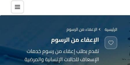 الإسعاف المصرية تطلق خدمة رقمية للإعفاء من رسوم النقل الطبي دعمًا لمرضى الأمراض المزمنة وكبار السن