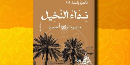 صابر مولاي أحمد يستعيد روح الواحات بين السيرة والأنثروبولوجيا