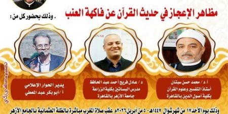 ملتقى التفسير بالجامع الأزهر يناقش إعجاز العنب في القرآن