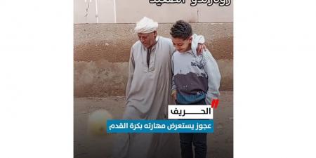 الحريف.. عجوز يستعرض مهارته بكرة القدم (فيديو)