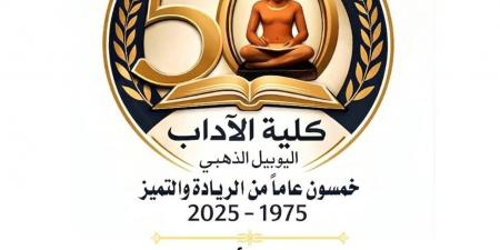 "آداب سوهاج" تجهز للاحتفال بيوبيلها الذهبي لمرور 50 عامًا على تأسيسها