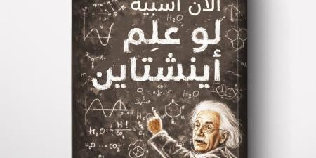 الرواق تصدر "لو علم أينشتاين" تأليف ألان أسبيه وترجمة روضة يوسف