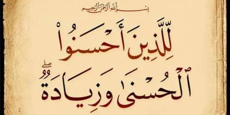 معنى كلمة الزيادة في قوله تعالى: ﴿لِلَّذِينَ أَحْسَنُوا الْحُسْنَى وَزِيَادَةٌ﴾