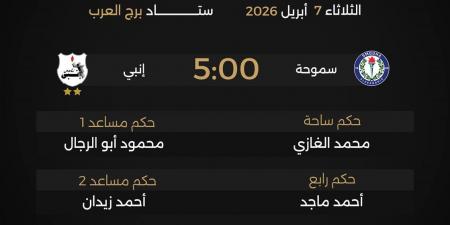 حكام مباريات الثلاثاء في دوري نايل.. الأهلي يواجه سيراميكا وسموحة يصطدم بإنبي