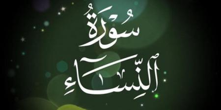 لماذا سميت سورة النساء بهذا الإسم ؟