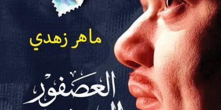 العصفور الحزين.. ريشة تصدر "سيرة جديدة عن صلاح جاهين" لـ ماهر زهدي