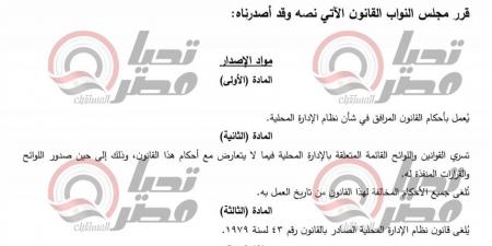 خاص| تحيا مصر ينشر نص مشروع قانون الإدارة المحلية المقدم من النائب عمرو درويش