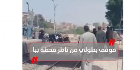 لحقه على آخر لحظة.. موقف بطولي من ناظر محطة ببا (فيديو)
