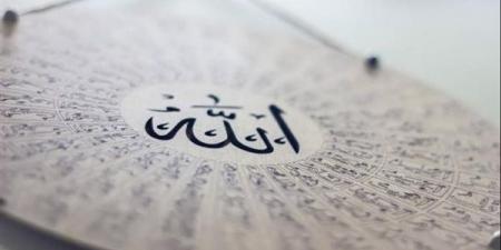 أسماء يتحلى بها الله تعالى لا يجوز لأحد أن يسميها