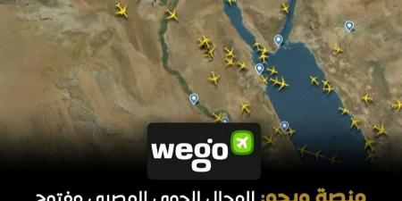 "ويجو": المجال الجوي المصري مفتوح بالكامل وأصبح ممرًا مهما للرحلات