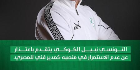 رسميًا.. المصري يقبل اعتذار نبيل الكوكي