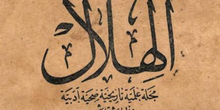 في عدد نادر لمجلة الهلال.. دساتير الهمج وعلاقتها بالنيل الأزرق