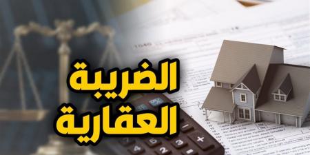 تعديلات قانون الضريبة العقارية 2026.. الفئات المستفيدة من الإعفاء الكامل