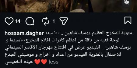 حسام داغر يحتفل بـ مئوية يوسف شاهين: 100 سنة من أعظم كادرات الأفلام