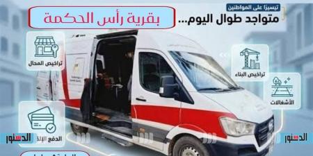 الأحد.. سيارة المركز التكنولوجي تقدم خدمات تراخيص المحال برأس الحكمة