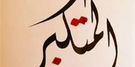 هل اسم الله «المتَكَبِّر» هو من أسماء الله الحسنى