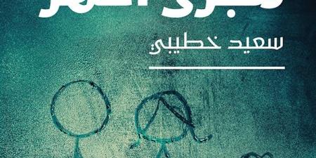 "أغالب مجرى النهر" لسعيد خطيبي.. تفوز بالبوكر