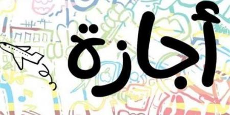 موعد إجازة عيد الأضحى 2026 وعدد أيام العطلة