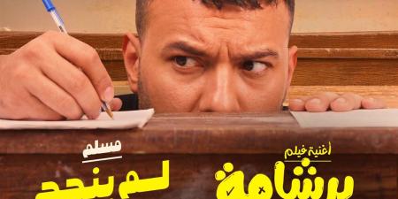 مسلم يطرح كليب أغنية لم ينجح أحد إلا أنا من فيلم برشامة