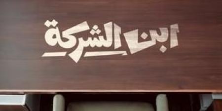 إنتاج watch it وتأليف أحمد عبد الستار.. التفاصيل الكاملة عن "ابن الشركة"